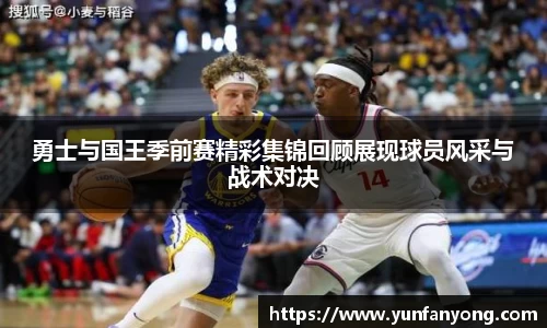 勇士与国王季前赛精彩集锦回顾展现球员风采与战术对决