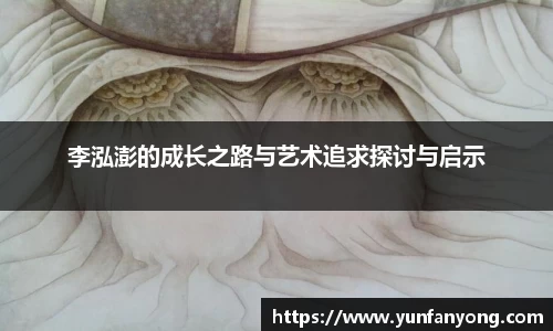 李泓澎的成长之路与艺术追求探讨与启示